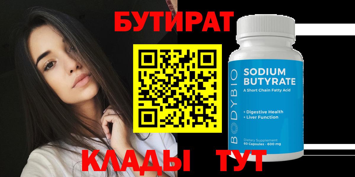 БУТИРАТ Butirat Кулебаки