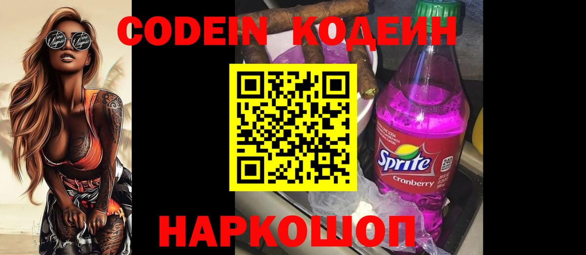 Codein напиток Lean (лин) Кулебаки